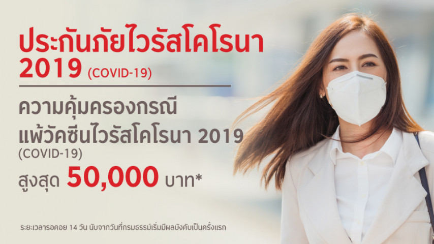 ประกันภัยไวรัสโคโรนา 2019 (COVID-19) ประกันภัยไวรัสโคโรนา 2019 (COVID-19)